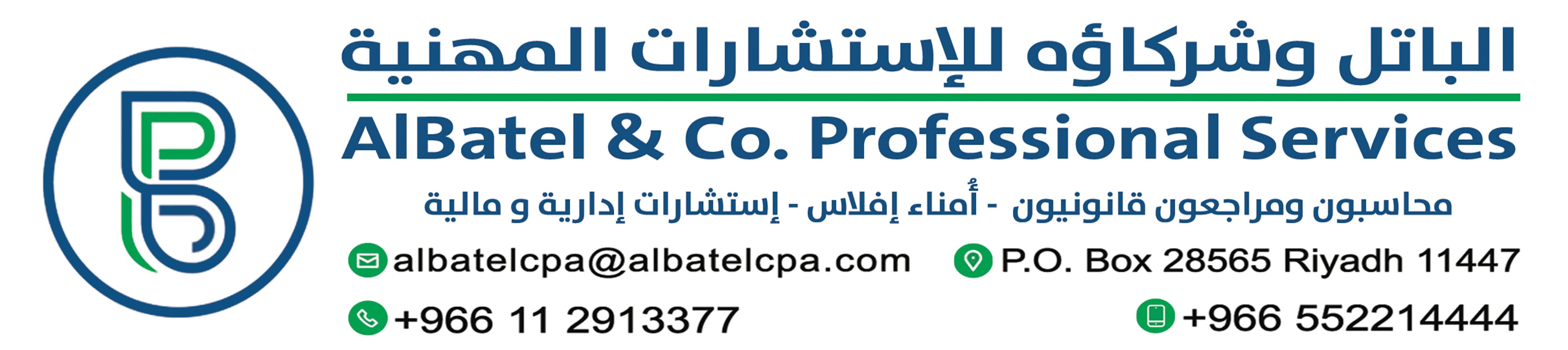 الباتل وشركاه للاستشارات المهنية