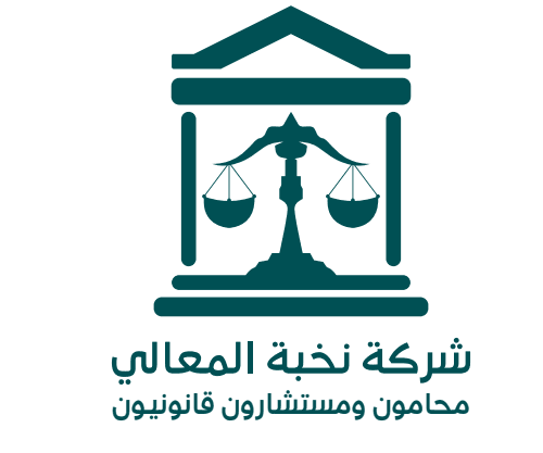 شركة نخبة المعالي محامون ومستشارون قانونيون logo