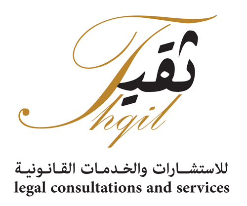 شركة الثقيل للمحاماة والاستشارات القانونية