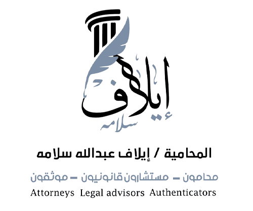 المحامية / ايلاف عبدالله سلامه محامون - مستشارون قانونيون - موثقون logo