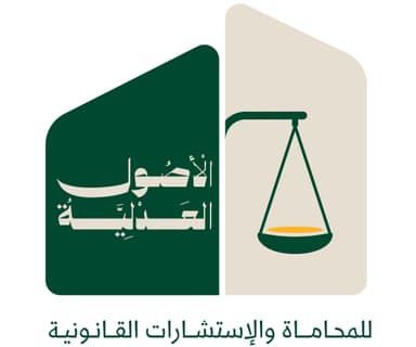 شركة الاصول العدلية للمحاماة والاستشارات القانونية