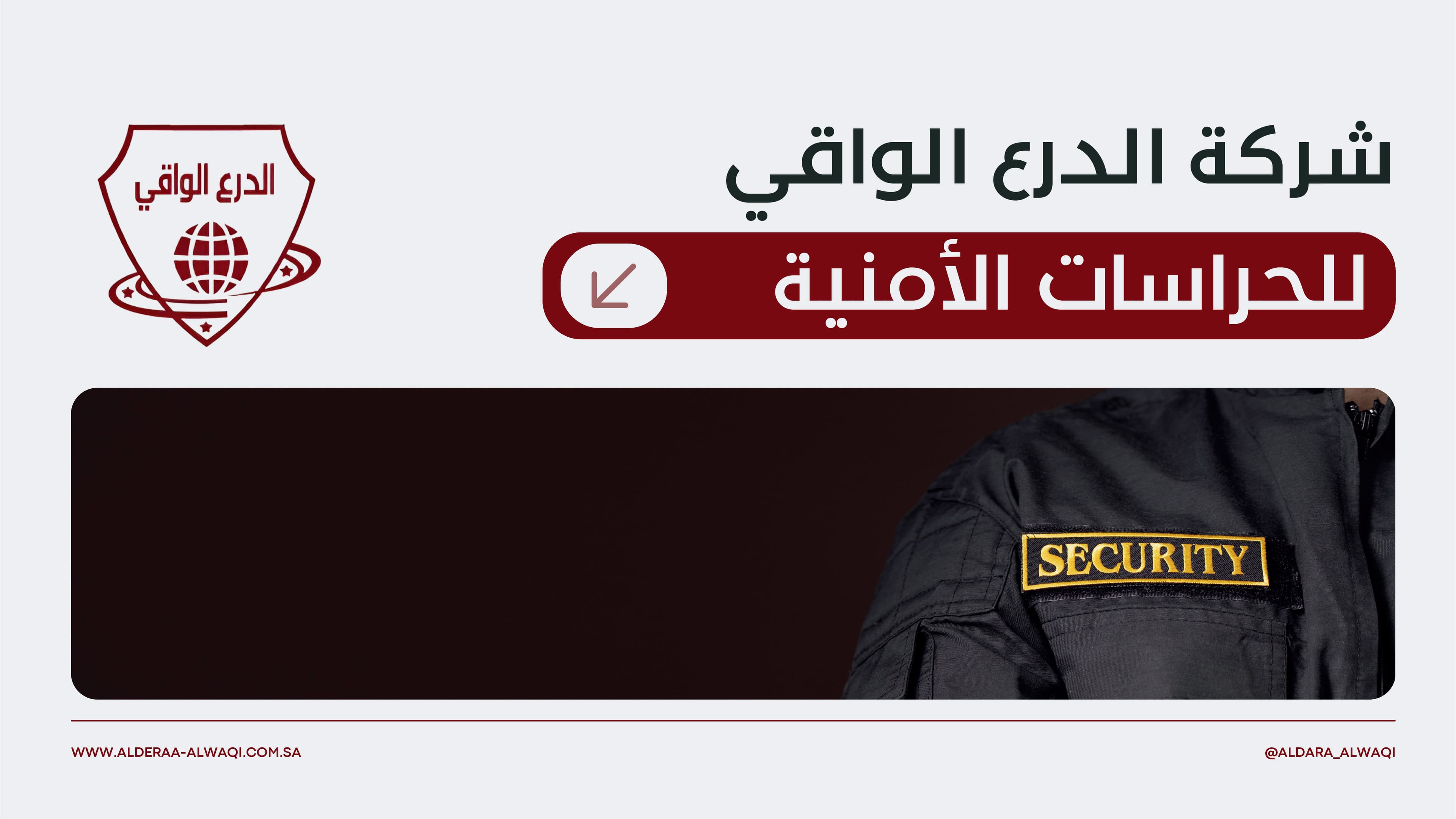 شركة الدرع الواقي للحراسات الأمنية