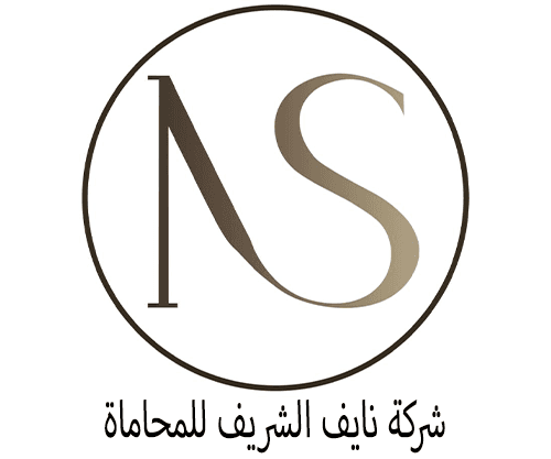شركة نايف الشريف للمحاماة logo