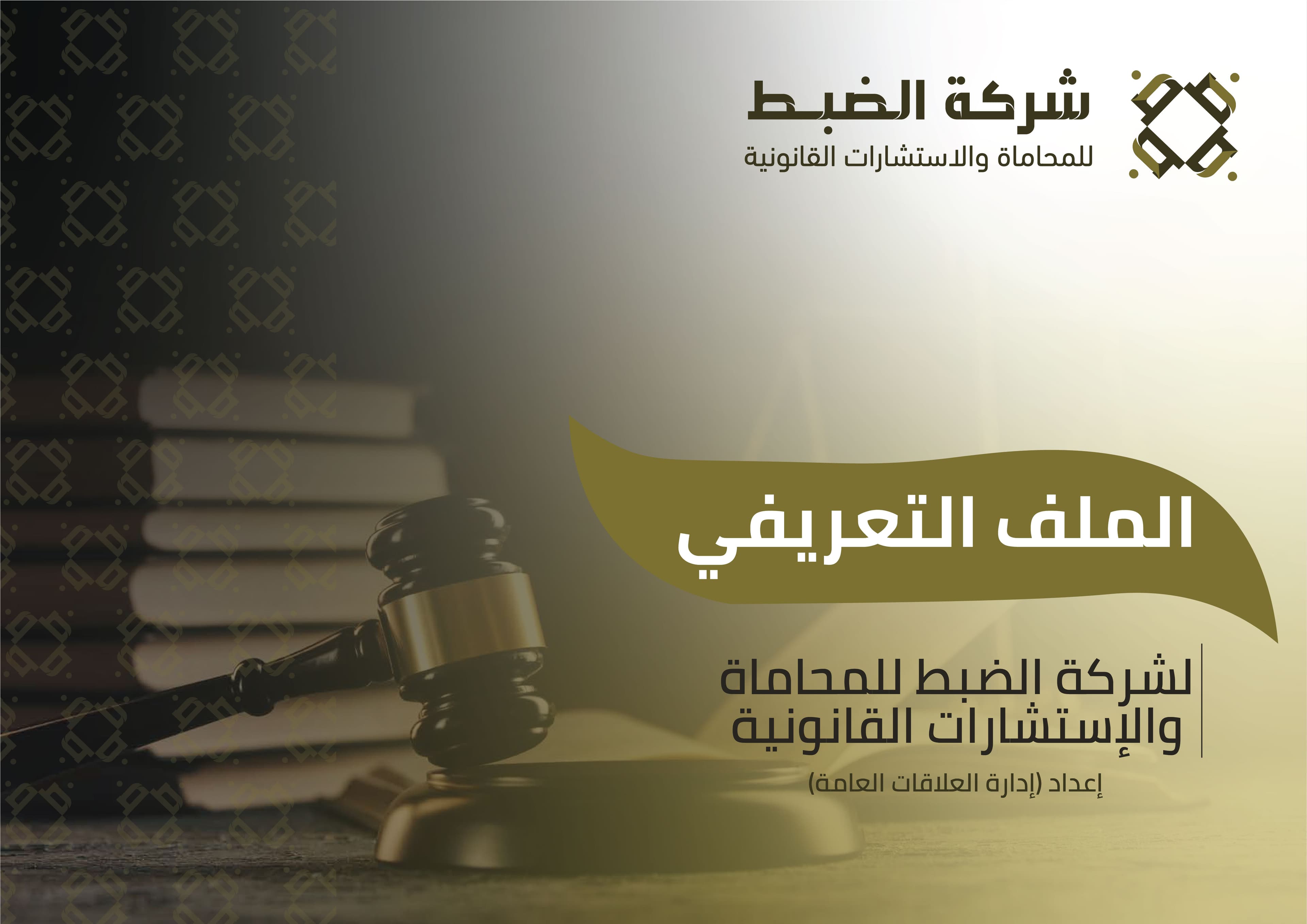 شركة الضبط للمحاماة والاستشارات القانونية