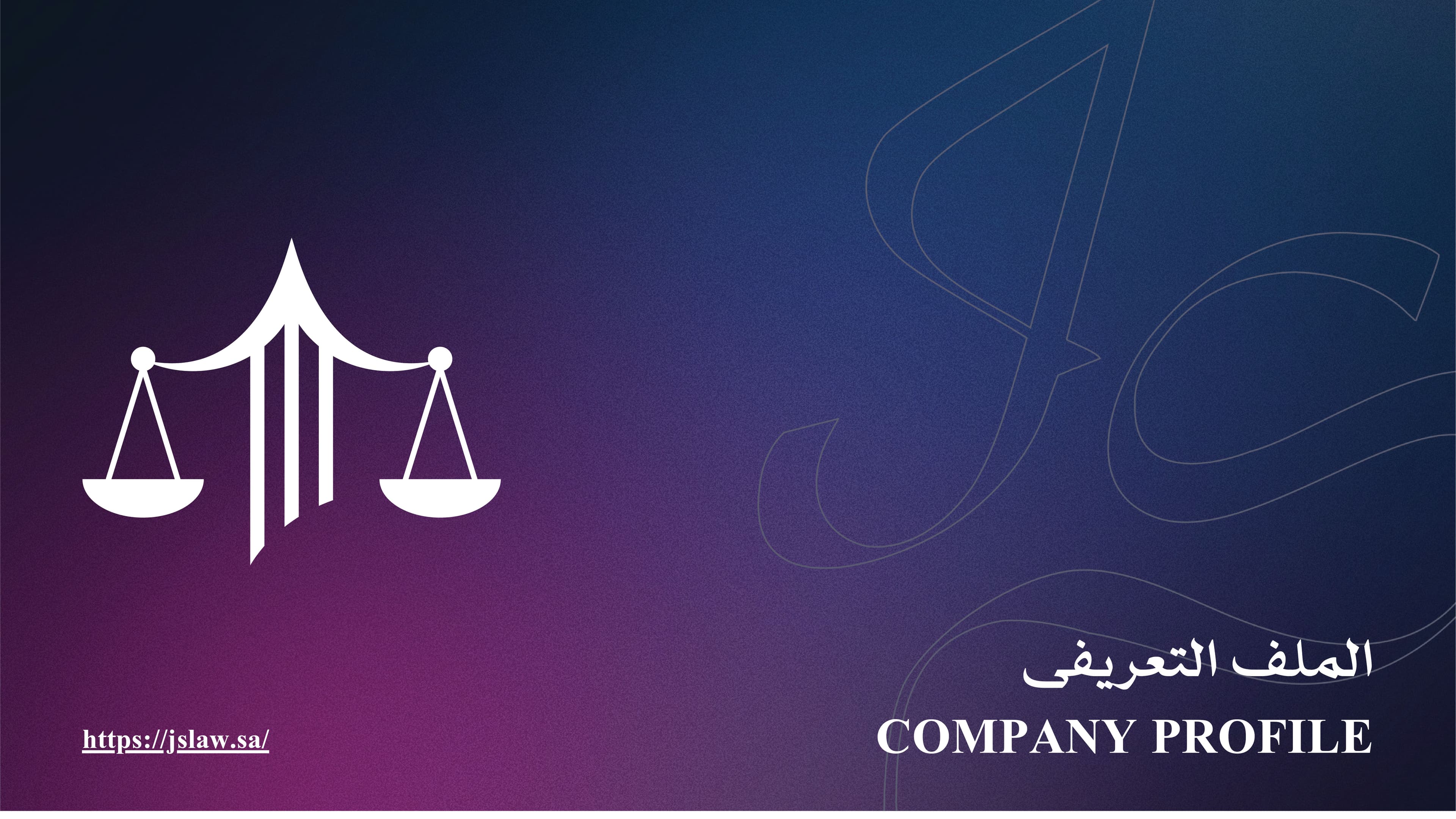 شركة الجهني والشاطري محامون ومستشارون