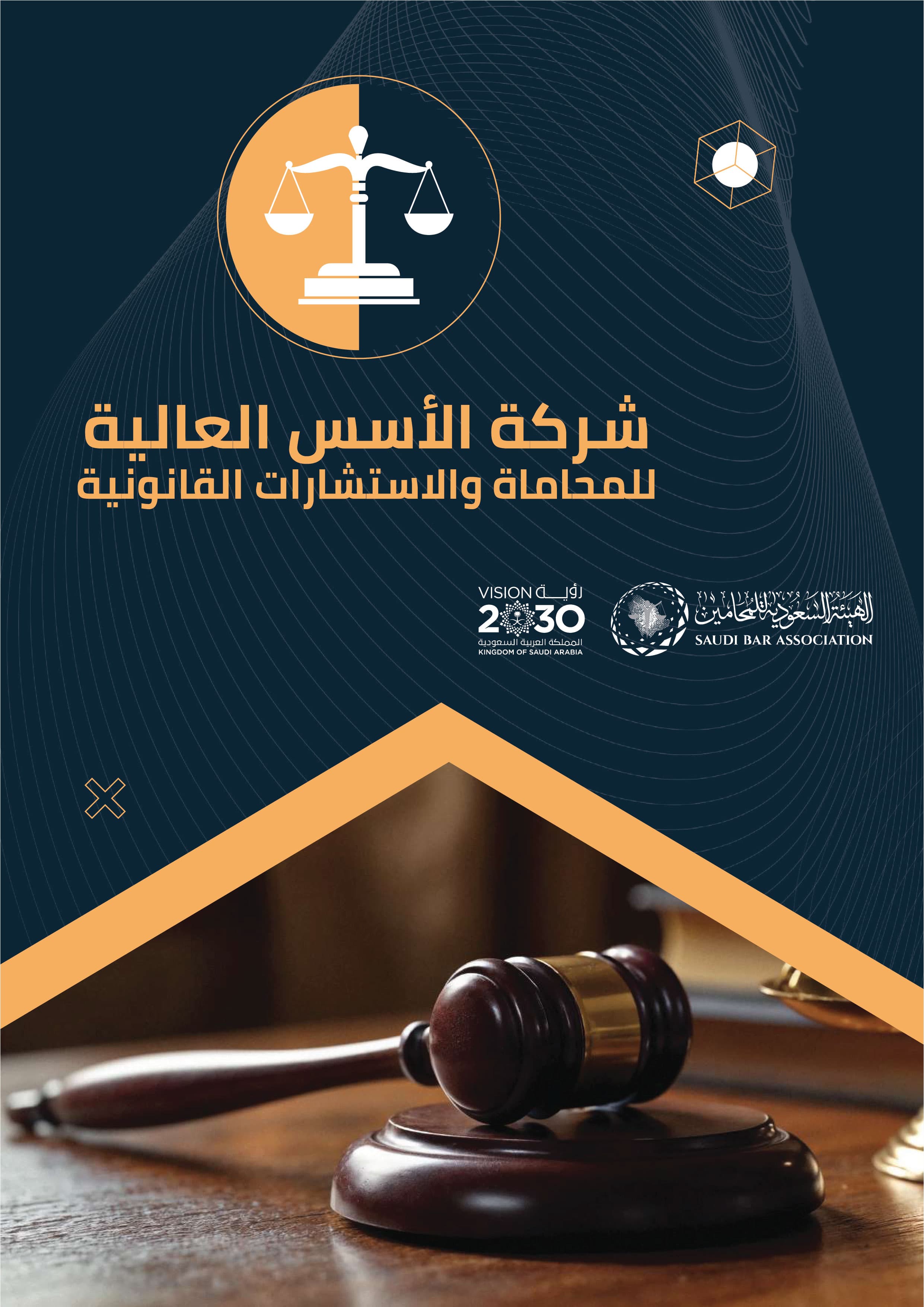 شركة الأسس العالية للمحاماة والاستشاراة القانونية