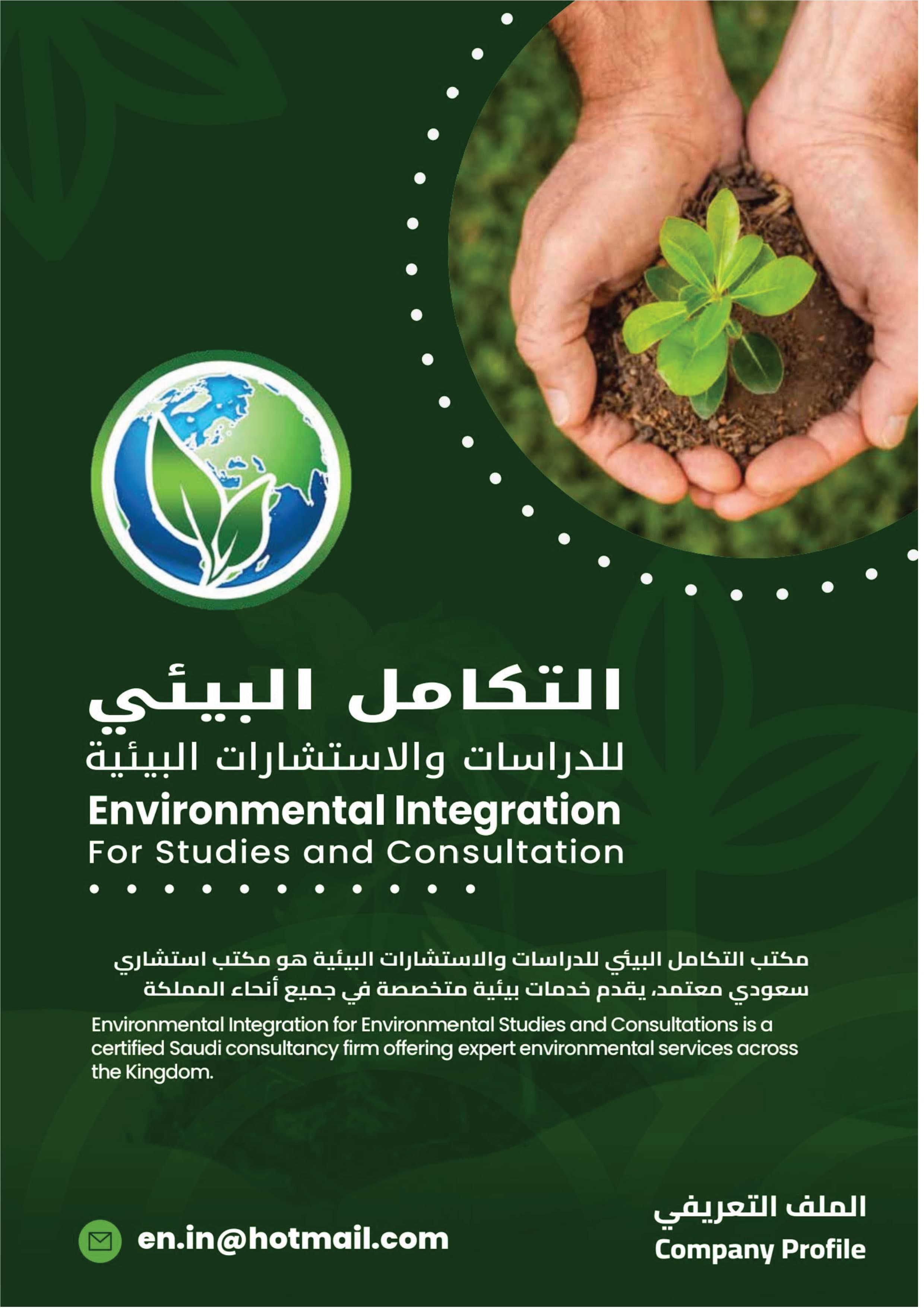 مكتب التكامل البيئي للدراسات والاستشارات البيئية