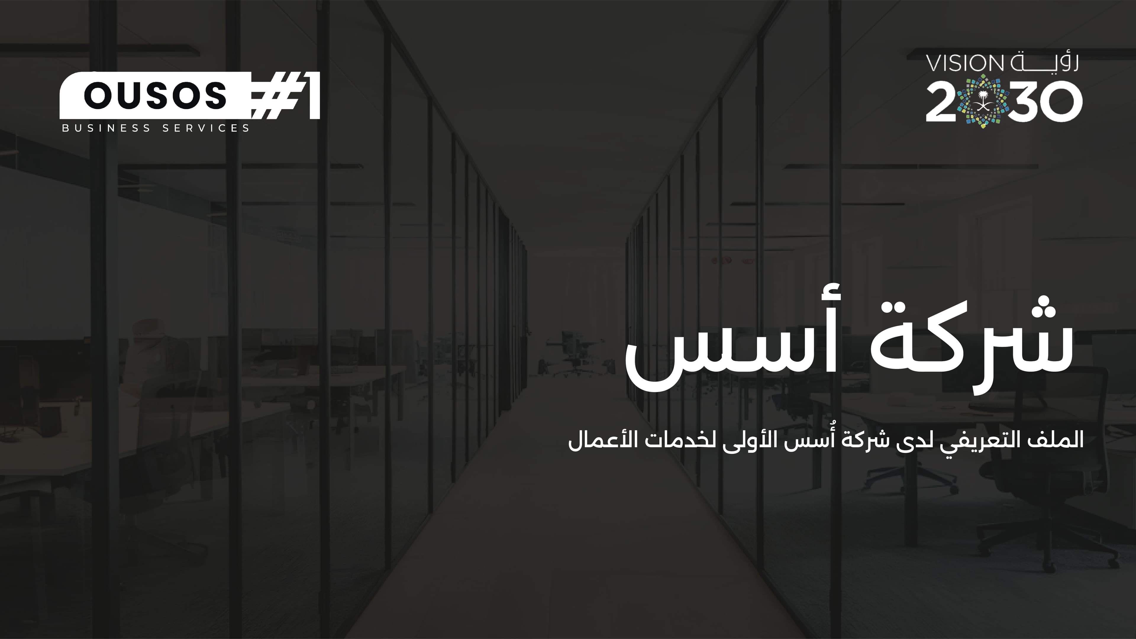 شركة أسس الأولى لخدمات الأعمال