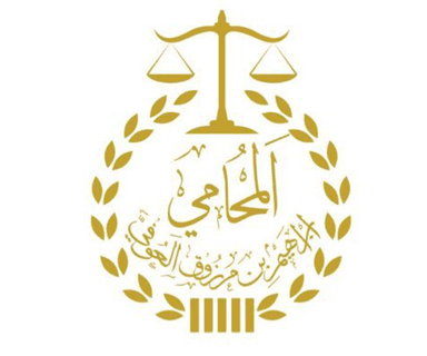 مكتب المحامي إبراهيم بن مرزوق العوفي للمحاماة والاستشارات القانونية