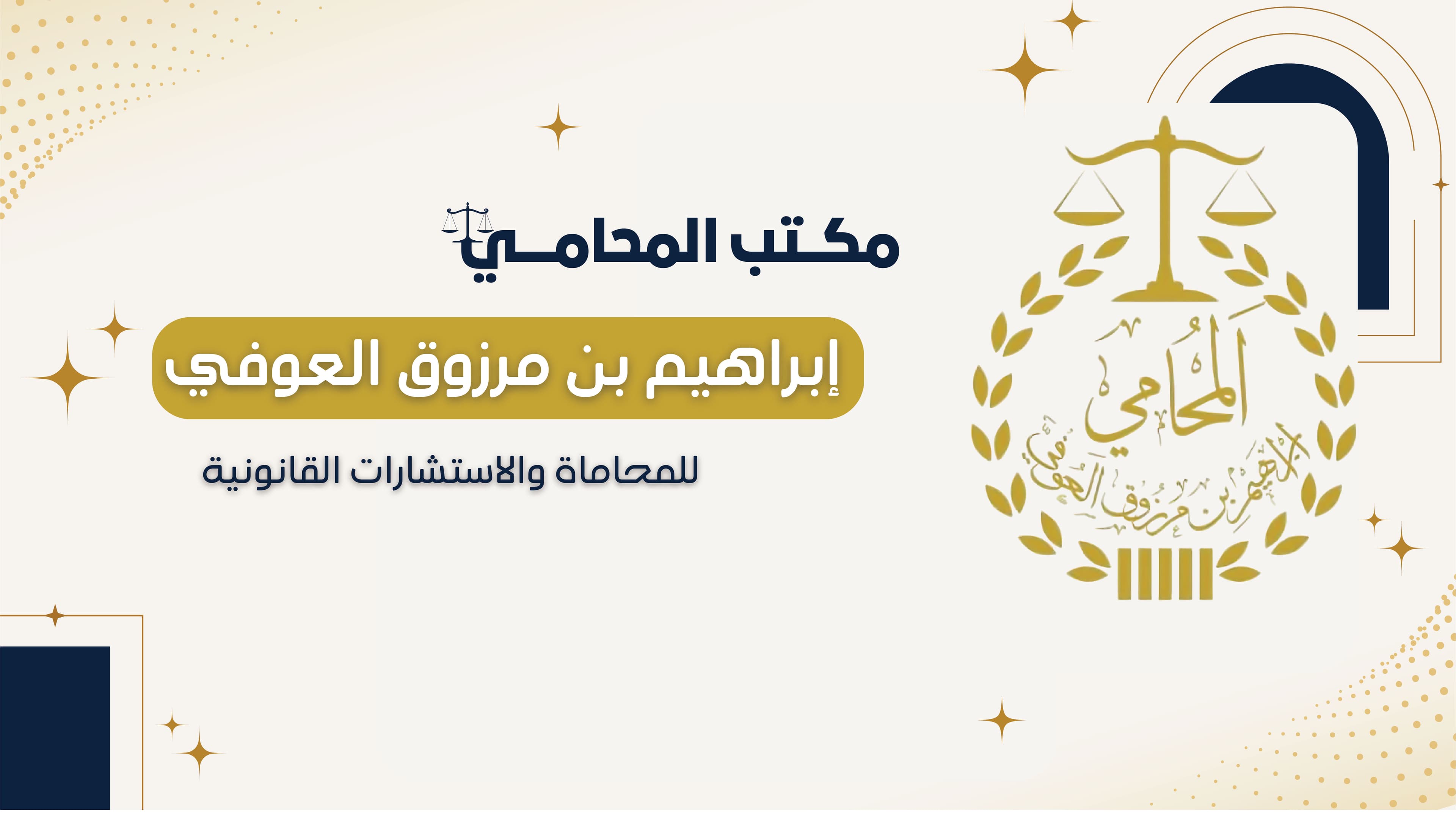مكتب المحامي إبراهيم بن مرزوق العوفي للمحاماة والاستشارات القانونية
