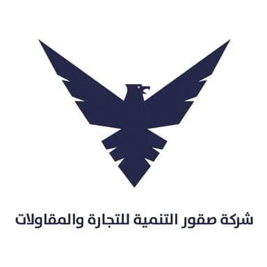 شركة صقور التنمية للتجارة والمقاولات