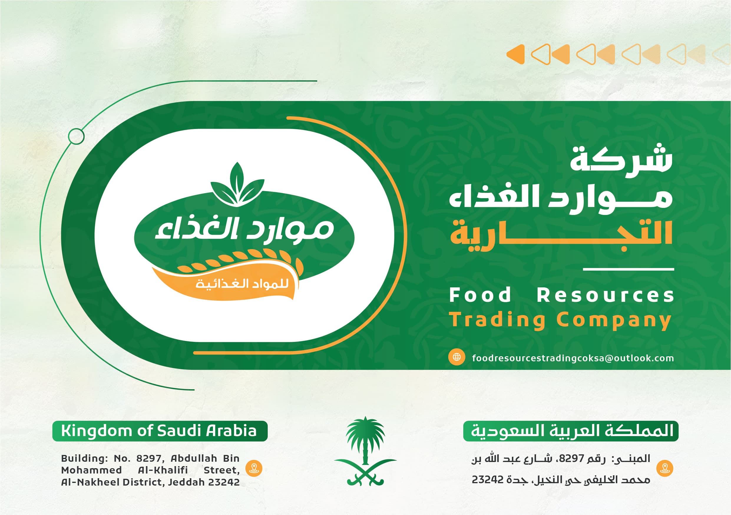 شركة موارد الغذاء التجارية