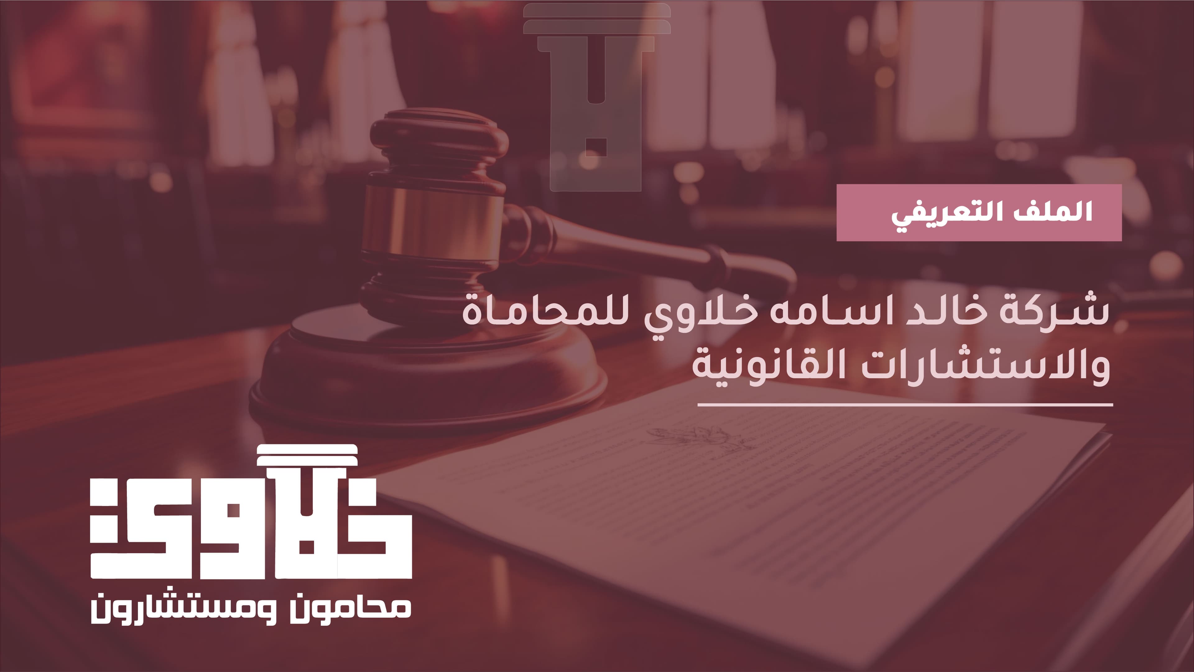 شركة خالد اسامه خلاوي للمحاماة والاستشارات القانونية