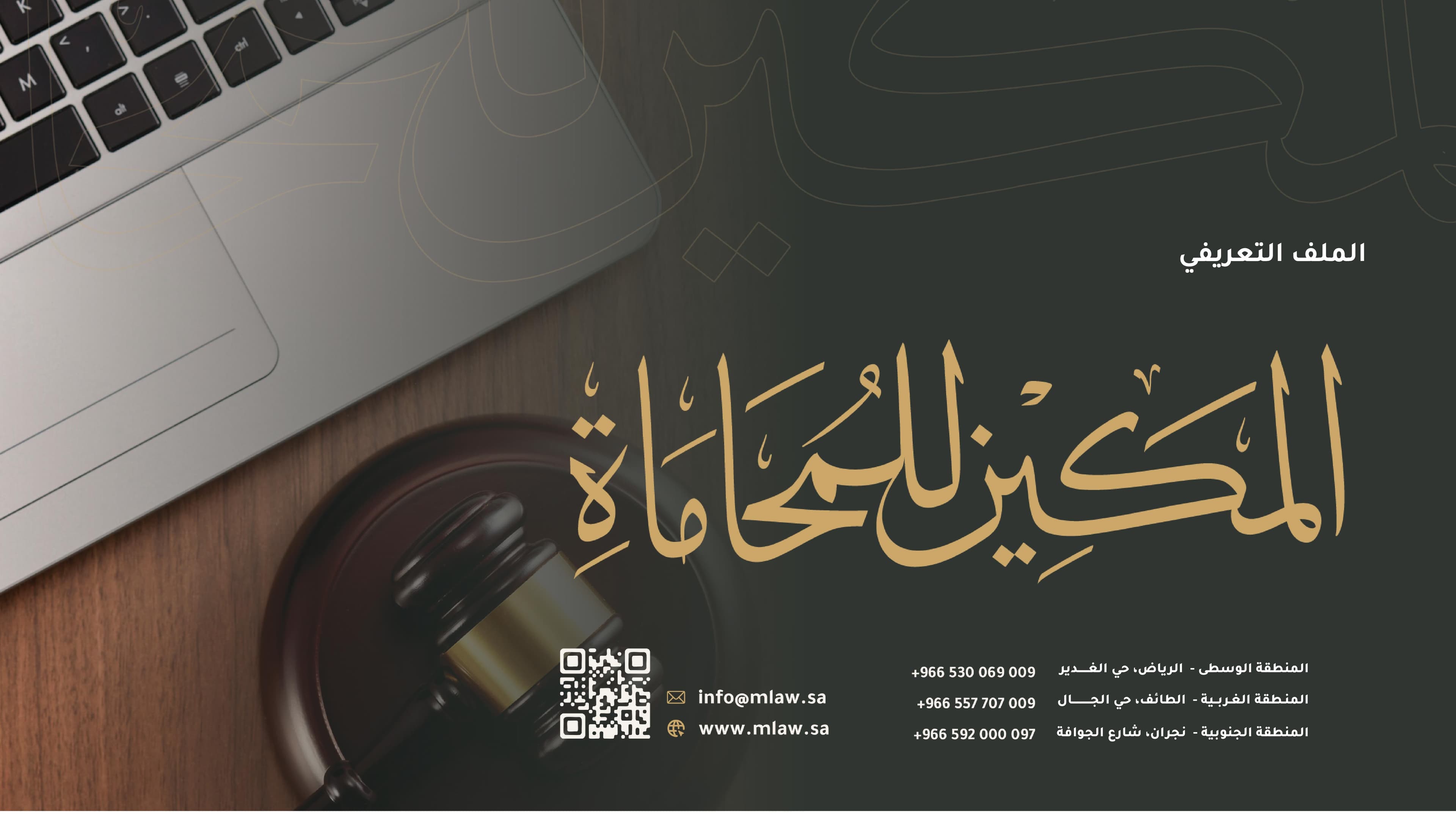 شركة المكين للمحاماة 
