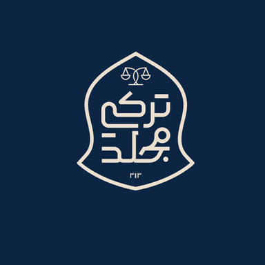 شركة تركي محمد مجلد للمحاماة والاستشارات القانونية