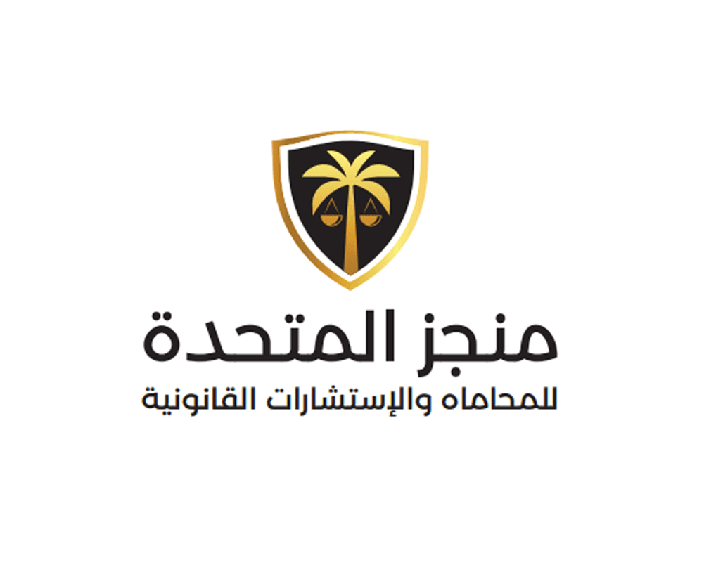 شركة منجز المتحدة للمحاماه والإستشارات القانونية