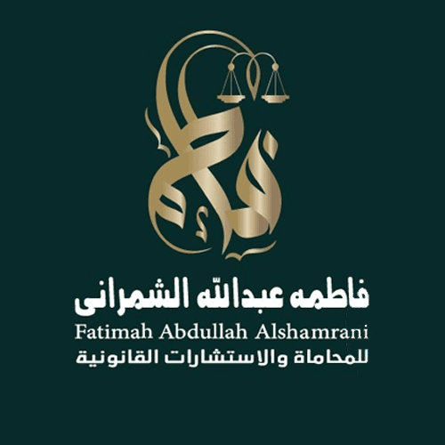 مكتب فاطمه عبدالله الشمراني للمحاماة والاستشارات القانونية logo