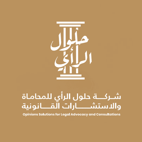 شركة حلول الرأي للمحاماة والاستشارات القانونية