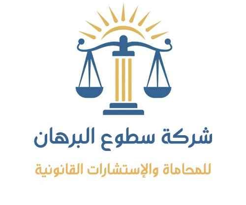 شركة سطوع البرهان للمحاماة والإستشارات القانونية logo
