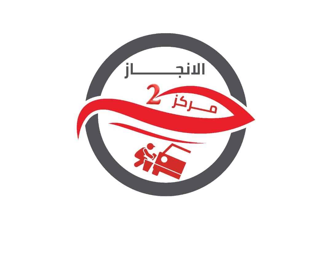 شعار شركة الانجاز تو لصيانة السيارات