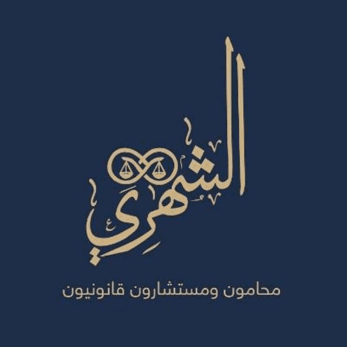 مكتب محمد علي الشهري للمحاماة والاستشارات القانونية والتوثيق والتحكيم logo