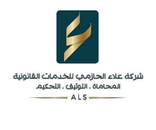 شعار شركة علاء الحازمي للخدمات القانونية