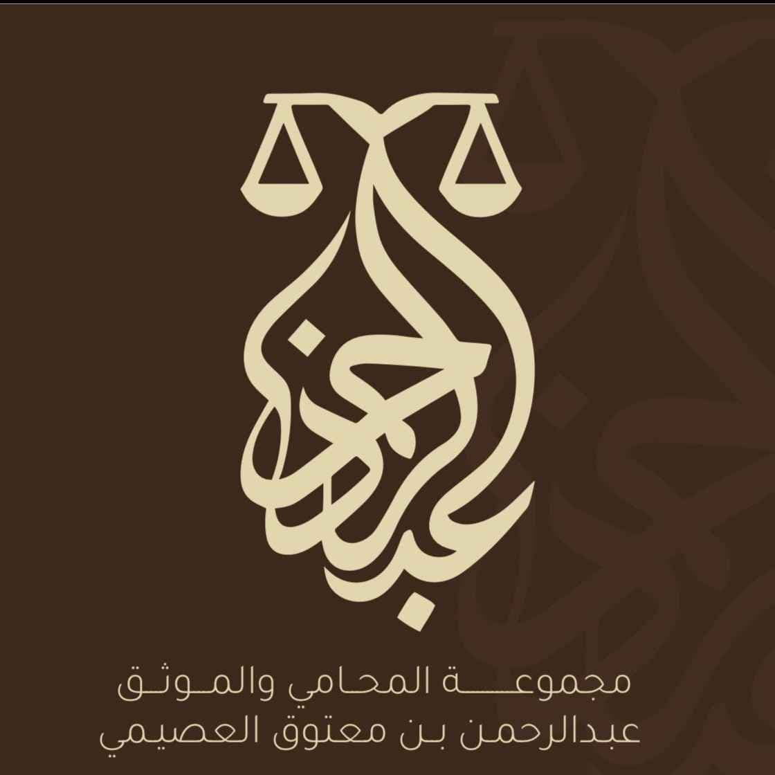 مجموعة المحامي والموثق عبدالرحمن بن معتوق العصيمي للمحاماة وأعمال التوثيق والتحكيم logo
