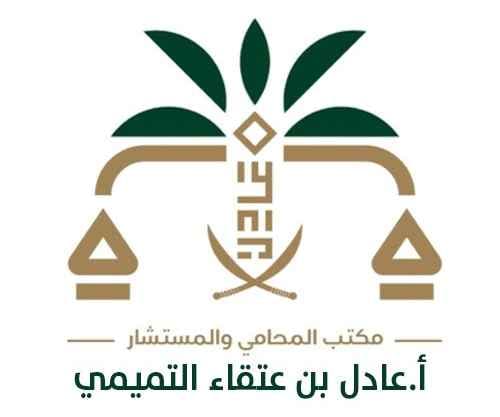 شعار مكتب المحامي والمستشار أ. عادل بن عتقاء التميمي