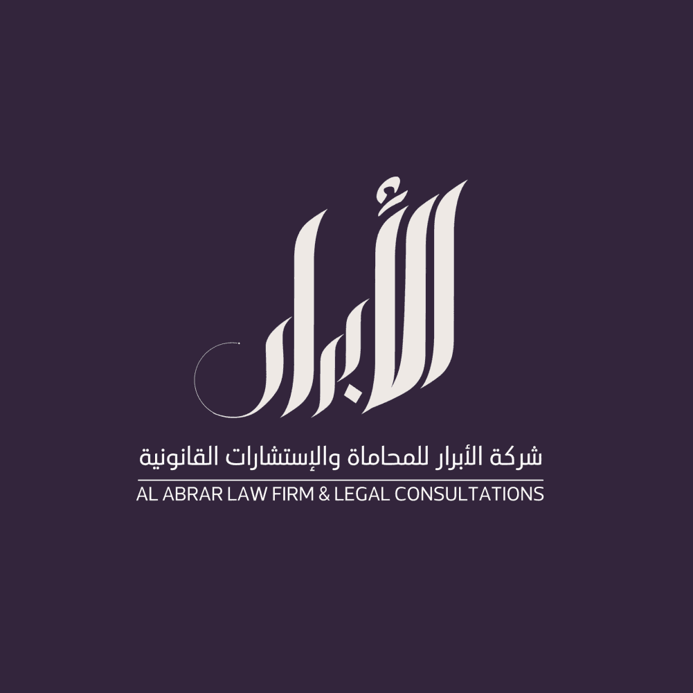شعار شركة الأبرار للمحاماة والإستشارات القانونية