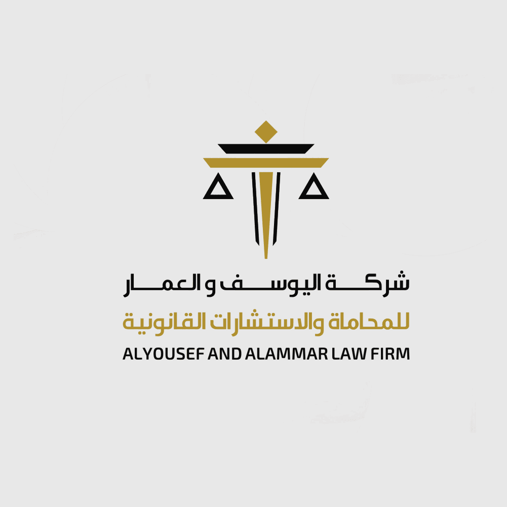 شركة اليوسف و العمار للمحاماة والاستشارات القانونية