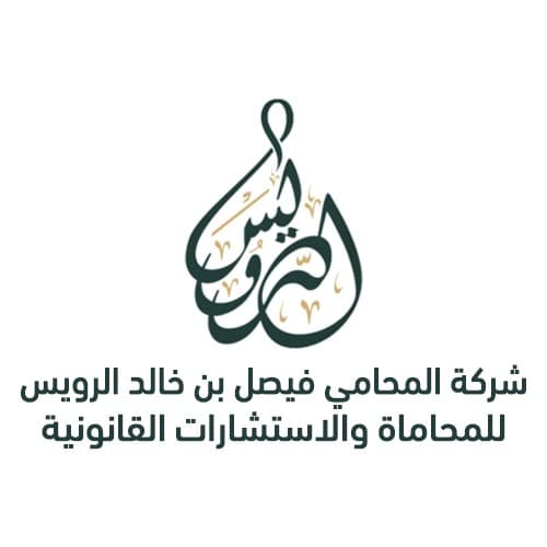 شعار شركة المحامي فيصل بن خالد الرويس للمحاماة والاستشارات القانونية