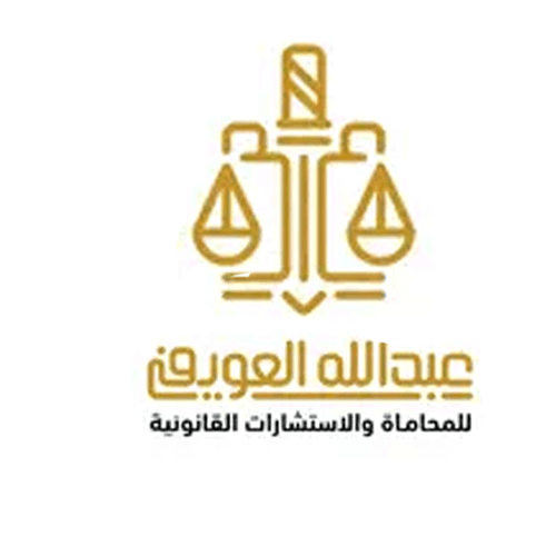 مكتب عبدالله العوفي للمحاماة و التوثيق logo