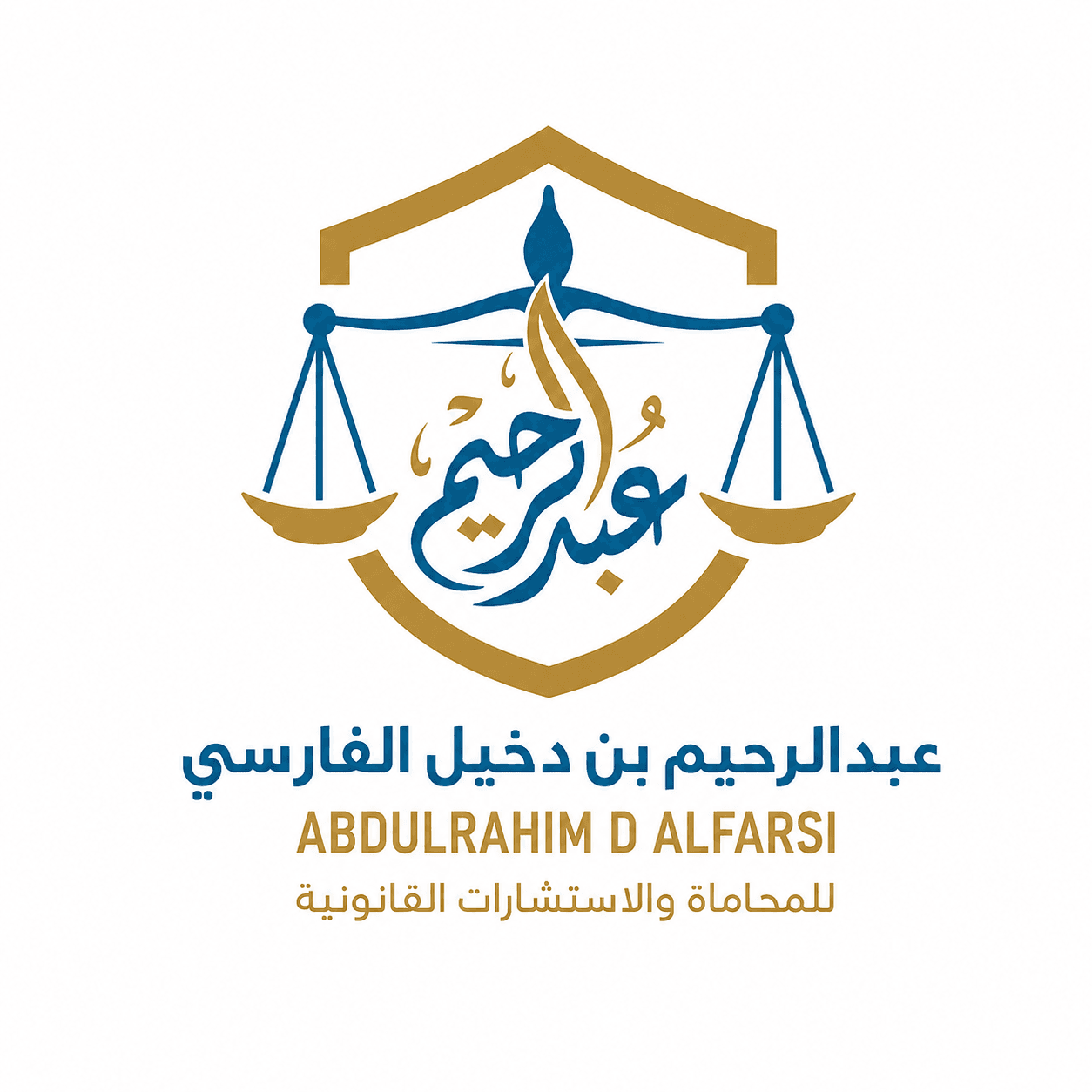 مكتب المحامي عبد الرحيم بن دخيل الفارسي للمحاماة والاستشارات القانونية logo