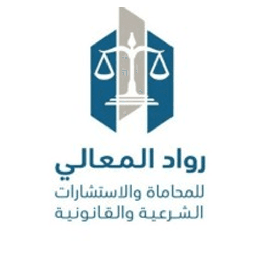 شركة رواد المعالي للمحاماة والاستشارات القانونية والتوثيق logo