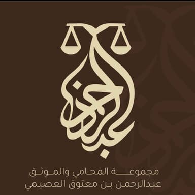 مجموعة المحامي والموثق عبدالرحمن بن معتوق العصيمي للمحاماة وأعمال التوثيق والتحكيم